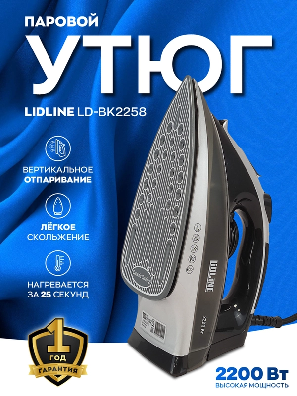 Утюг для одежды с отпаривателем LIDLINE LD-BK2258