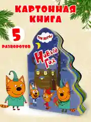 Книга Проф-Пресс картонная с вырубкой ёлочка Три кота. Новый год 10 стр