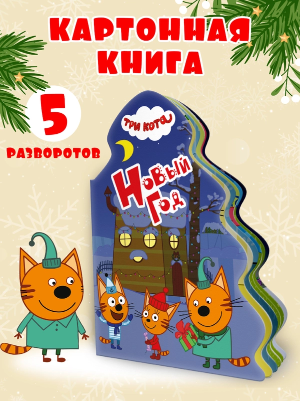 Книга Проф-Пресс картонная с вырубкой ёлочка Три кота. Новый год 10 стр