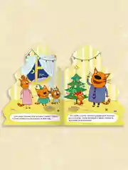 Книга Проф-Пресс картонная с вырубкой ёлочка Три кота. Новый год 10 стр