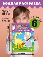 Лесной зеленый водная раскраска для малышей, 198х248 мм 6 листов. Синий трактор/Ми-ми-мишки. Проф-Пресс