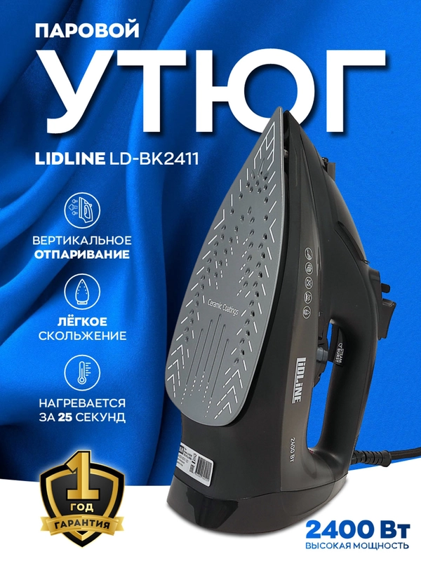 Утюг с отпаривателем LIDLINE LD-BK2411