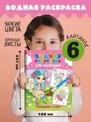 Конфетный водная раскраска для малышей, 198х248 мм 6 листов. Синий трактор/Ми-ми-мишки. Проф-Пресс