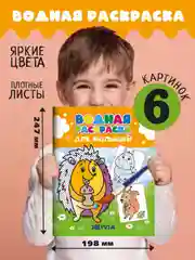 Желтый водная раскраска для малышей, 198х248 мм 6 листов. Синий трактор/Ми-ми-мишки. Проф-Пресс