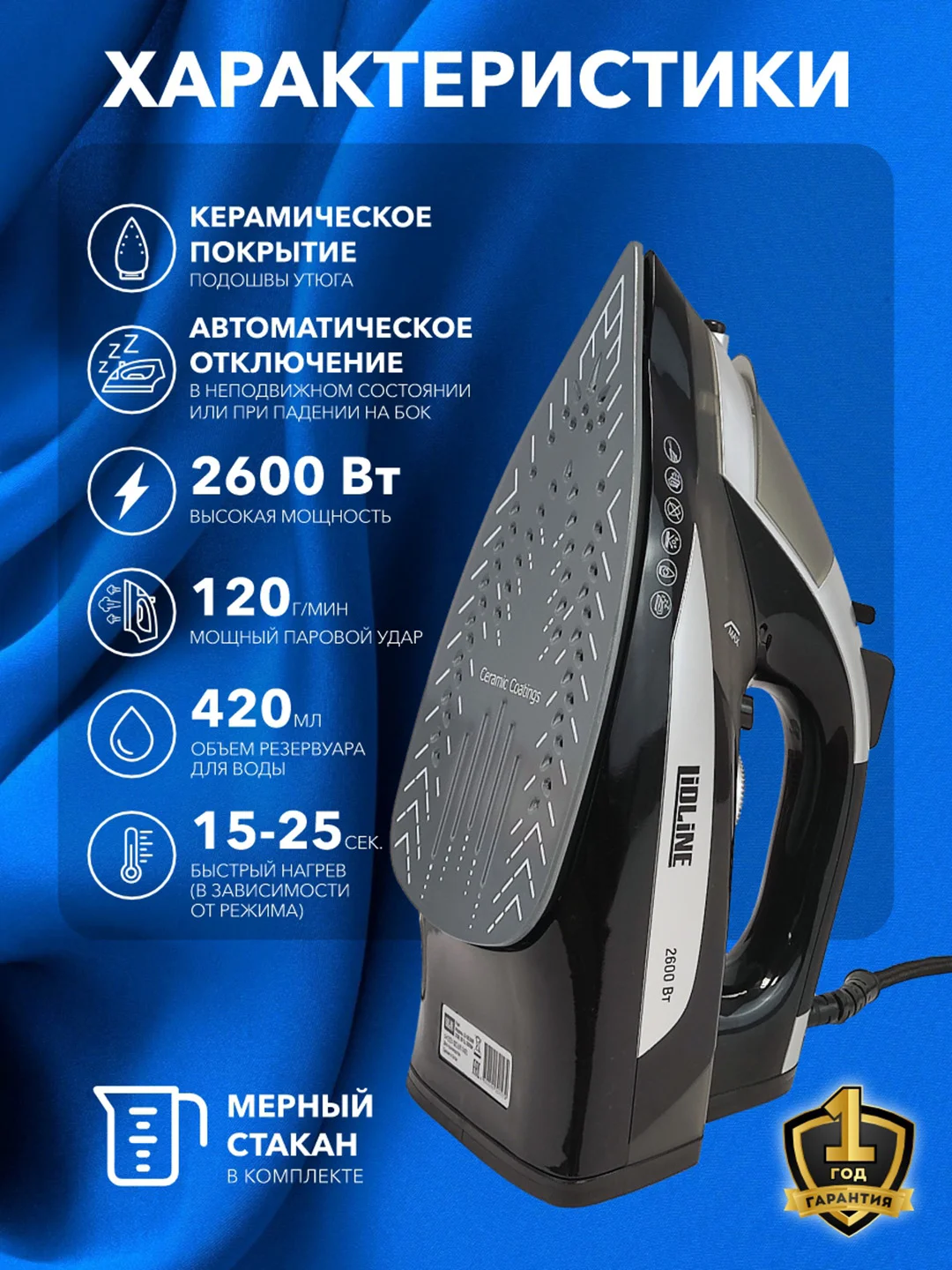 Утюг с отпаривателем LIDLINE LD-BK2609