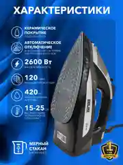 Утюг с отпаривателем LIDLINE LD-BK2609