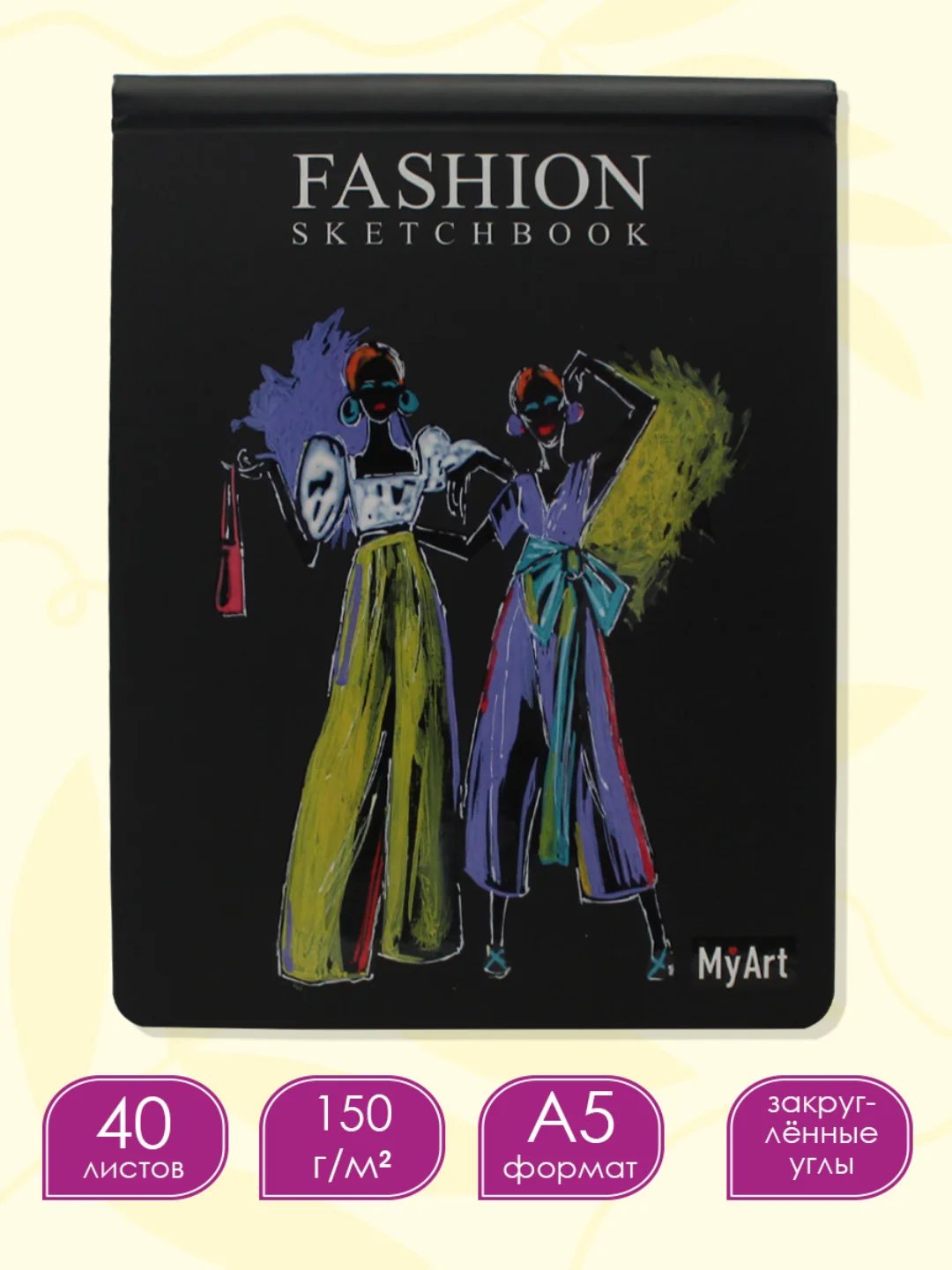 Черный блокнот для зарисовок 40 листов на гребне. MyArt Fashion скетчбук 174х225 мм. Проф-Пресс