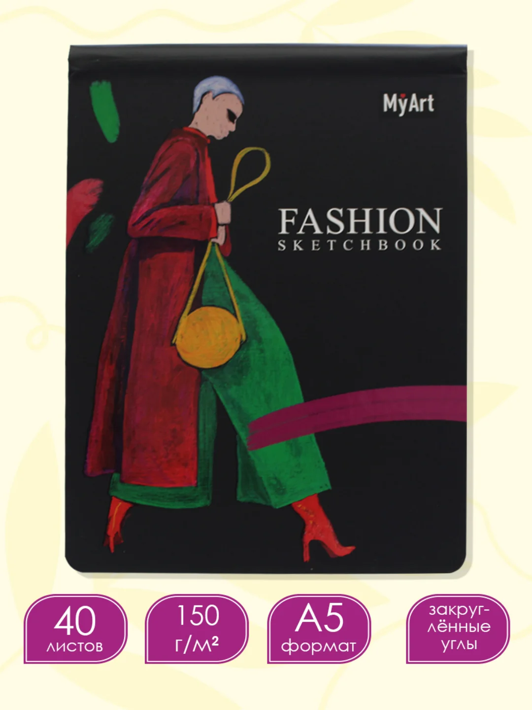 Вишнёвый блокнот для зарисовок 40 листов на гребне. MyArt Fashion скетчбук 174х225 мм. Проф-Пресс