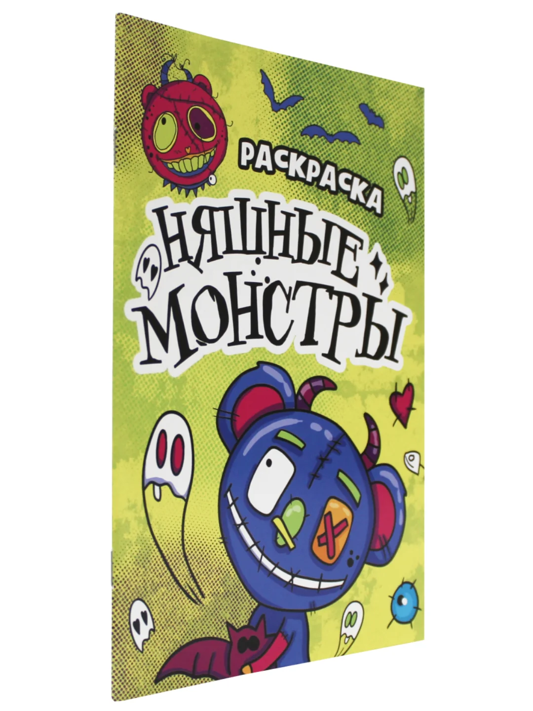Желтый раскраски детские "Няшки-страшилки" 165х235 мм, 12 стр. Проф-Пресс