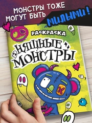 Раскраски детские "Няшки-страшилки" 165х235 мм, 12 стр. Проф-Пресс