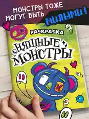 Желтый раскраски детские "Няшки-страшилки" 165х235 мм, 12 стр. Проф-Пресс