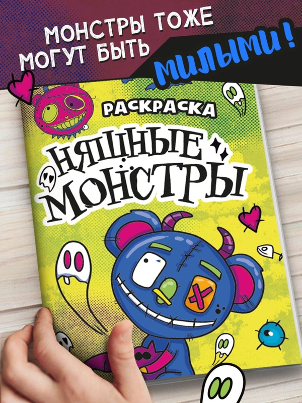 Раскраски детские "Няшки-страшилки" 165х235 мм, 12 стр. Проф-Пресс
