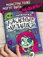 Фиолетовый раскраски детские "Няшки-страшилки" 165х235 мм, 12 стр. Проф-Пресс