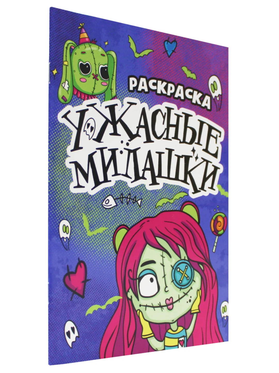 Фиолетовый раскраски детские "Няшки-страшилки" 165х235 мм, 12 стр. Проф-Пресс