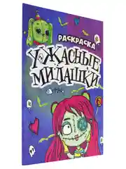 Фиолетовый раскраски детские "Няшки-страшилки" 165х235 мм, 12 стр. Проф-Пресс