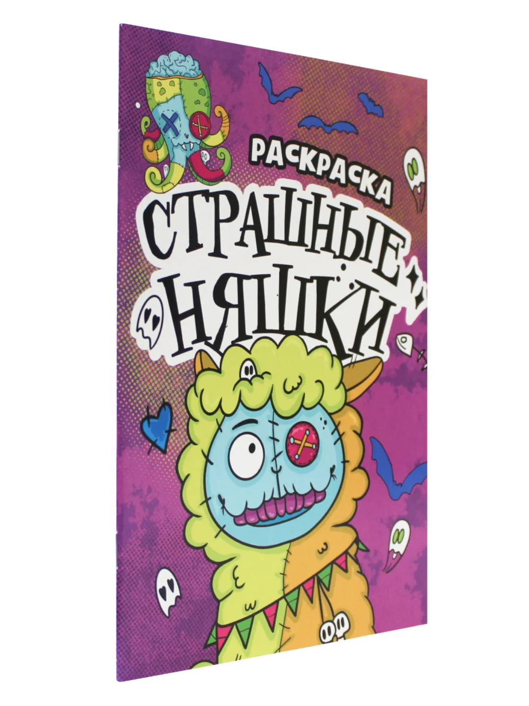 Тёмно-розовый раскраски детские "Няшки-страшилки" 165х235 мм, 12 стр. Проф-Пресс
