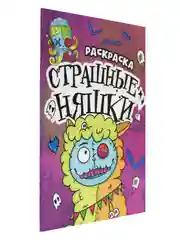 Тёмно-розовый раскраски детские "Няшки-страшилки" 165х235 мм, 12 стр. Проф-Пресс