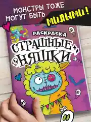 Тёмно-розовый раскраски детские "Няшки-страшилки" 165х235 мм, 12 стр. Проф-Пресс