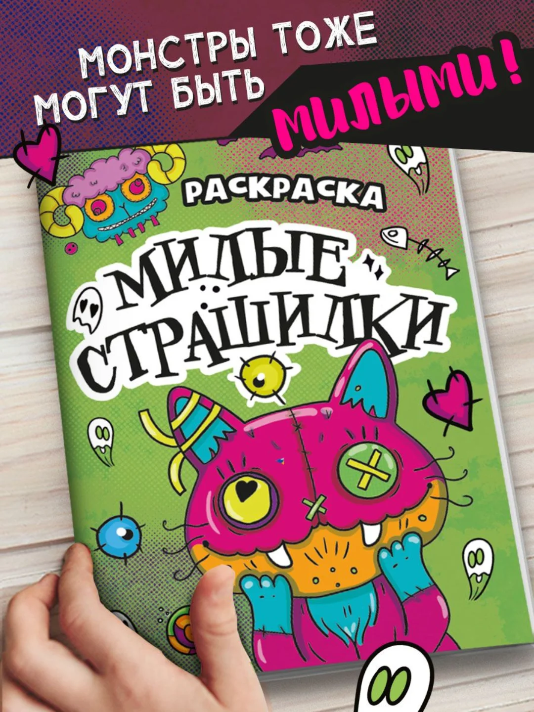Зеленый раскраски детские "Няшки-страшилки" 165х235 мм, 12 стр. Проф-Пресс