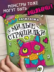 Зеленый раскраски детские "Няшки-страшилки" 165х235 мм, 12 стр. Проф-Пресс
