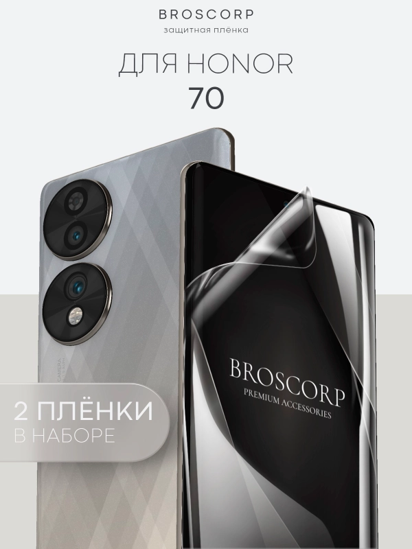 1-2 шт защитная плёнка для Honor 70 гидрогелевая BROSCORP прозрачная тонкая, не стекло