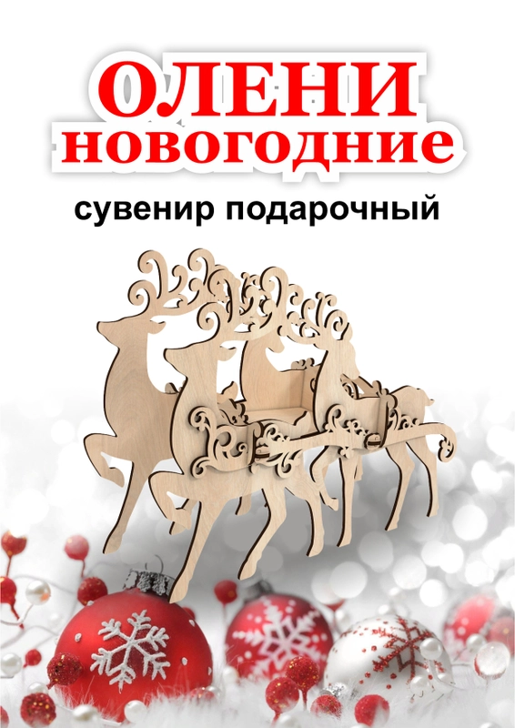 Новогодние олени с санями 30*17*40 см. Новогодний сувенир