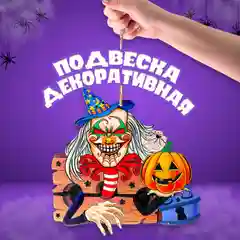 Декоративная подвеска на Хэллоуин, 4 варианта