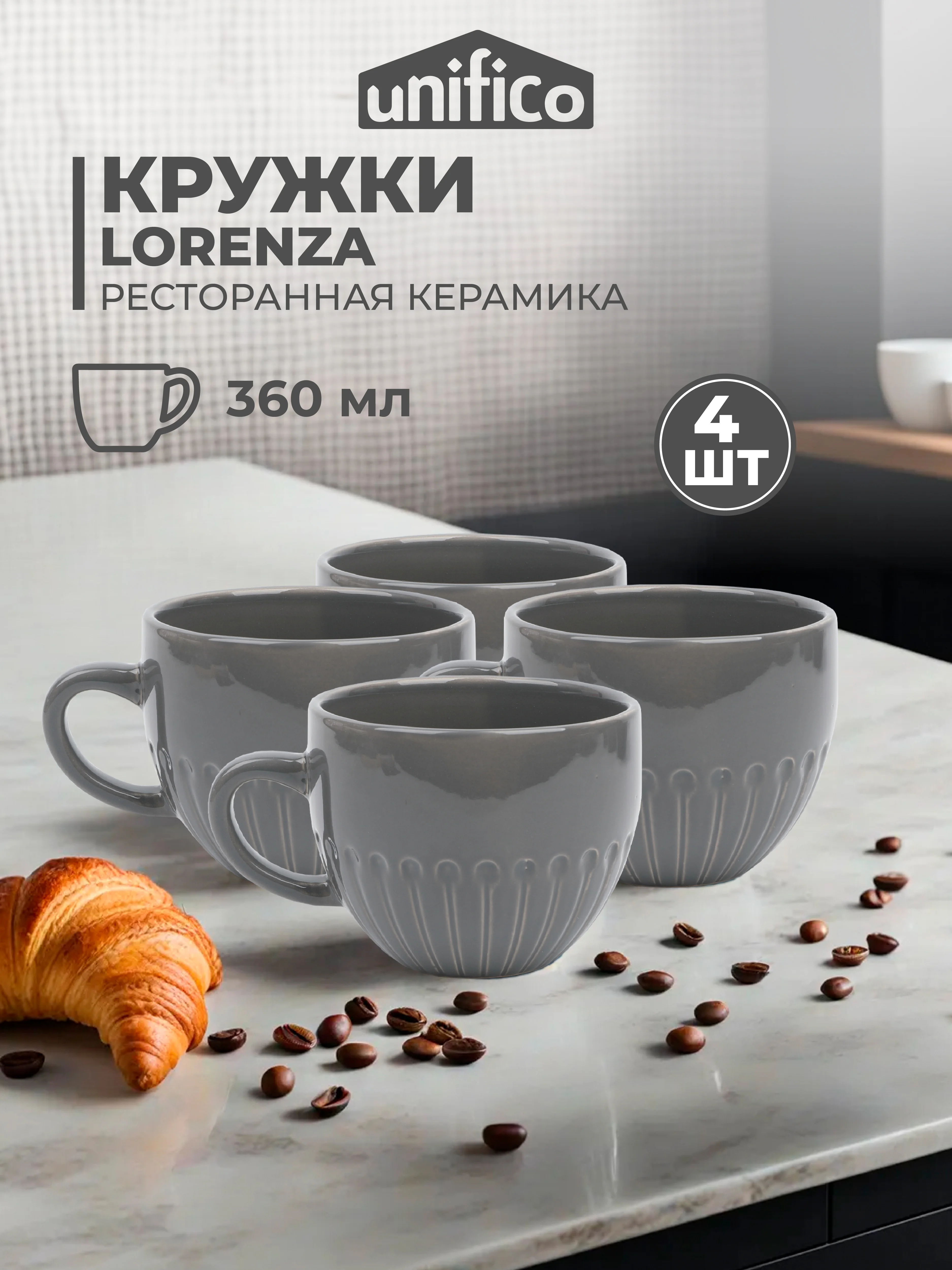 Серый набор кружек Unifico Lorenza 360 мл 4 шт