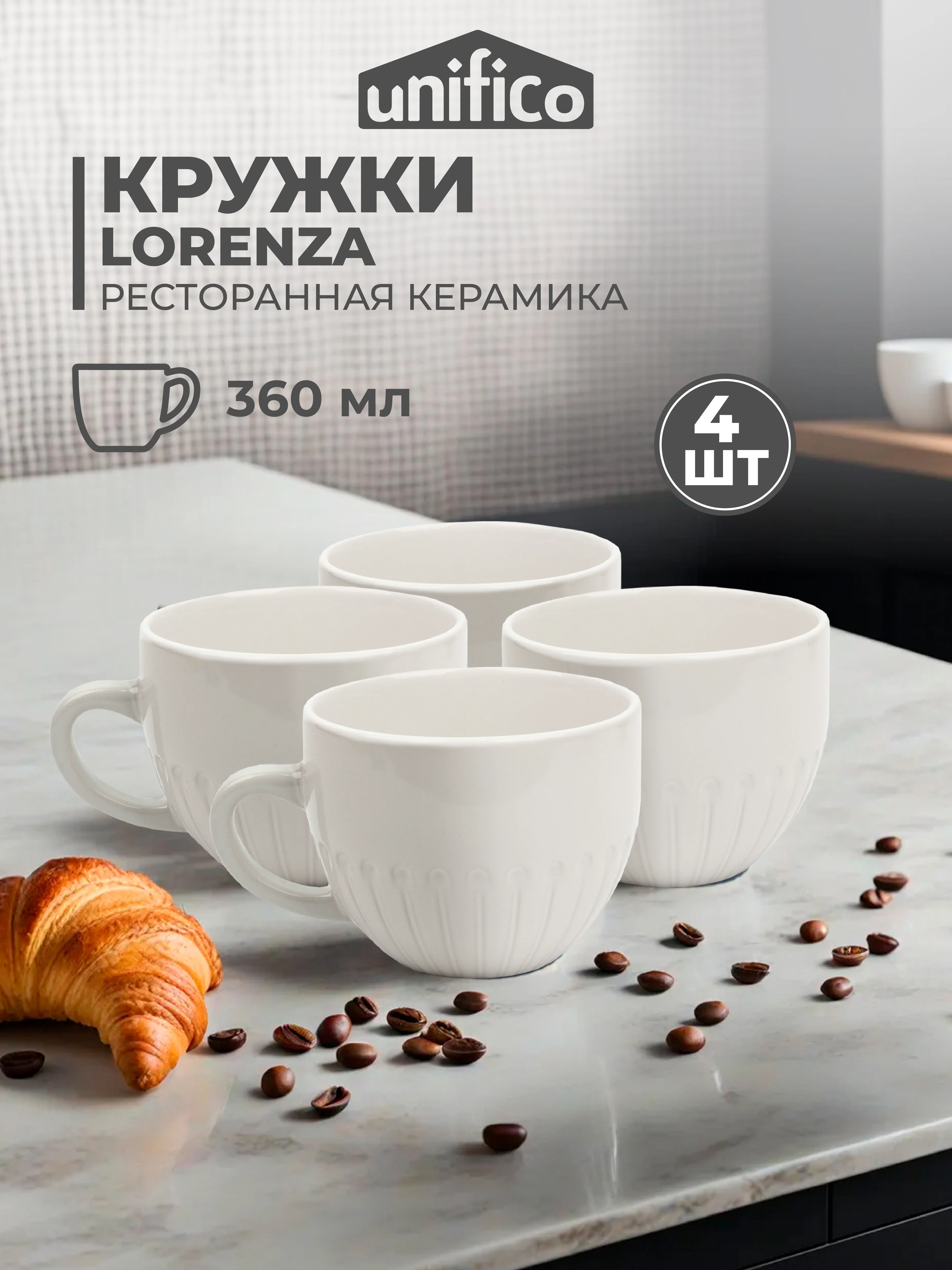 Белый набор кружек Unifico Lorenza 360 мл 4 шт
