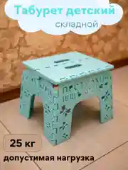 Табурет детский, складной, пластиковый, подставка для ног