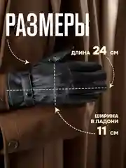 Перчатки кожаные мужские