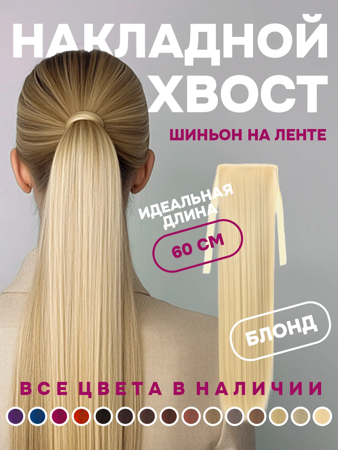 Желтый хвост накладной, шиньон, 60 см