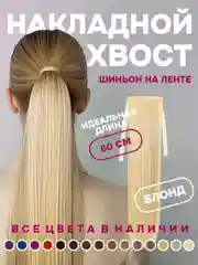 Желтый хвост накладной, шиньон, 60 см