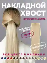Кремовый хвост накладной, шиньон, 60 см