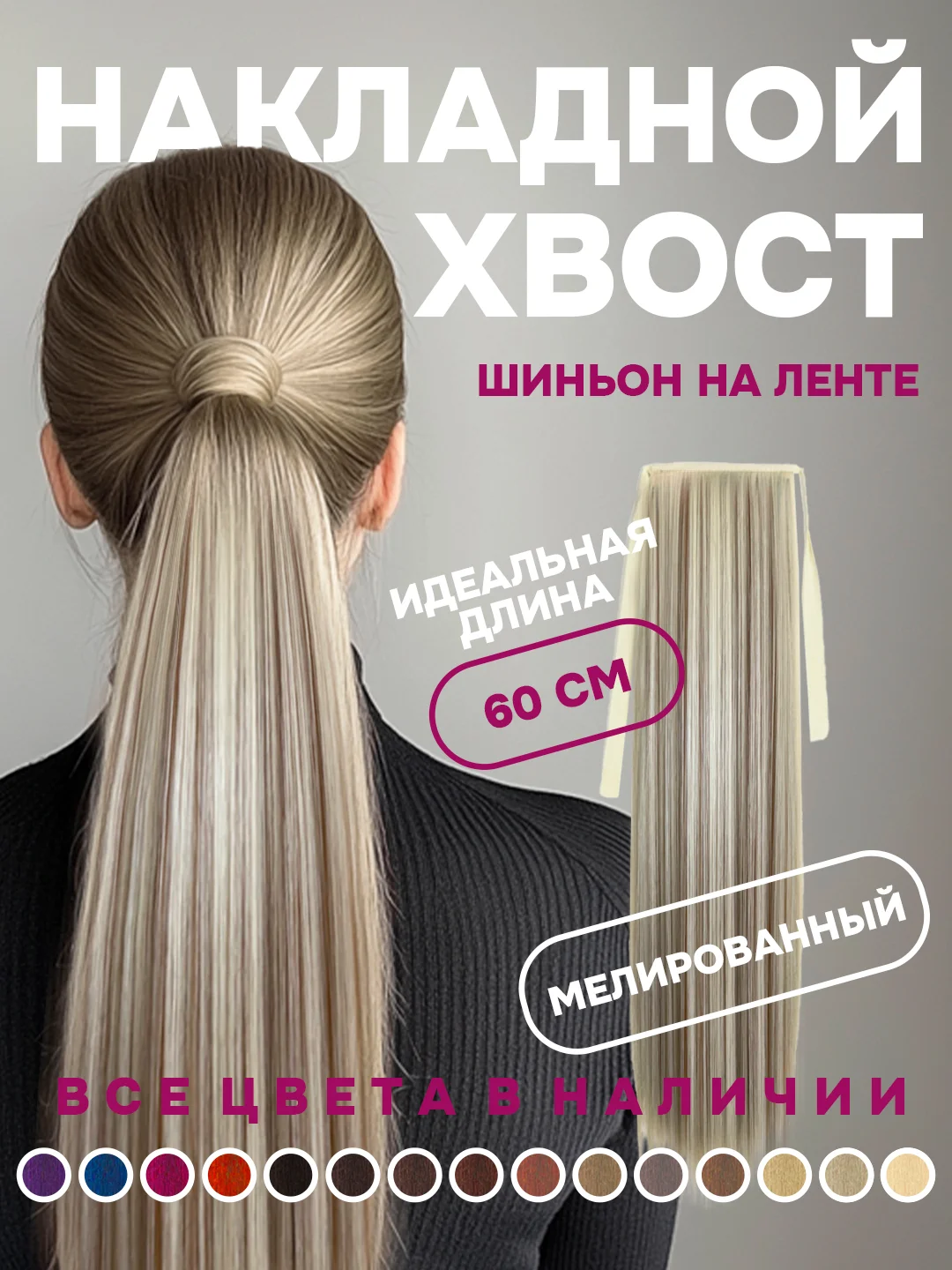 Бежевый меланж хвост накладной, шиньон, 60 см