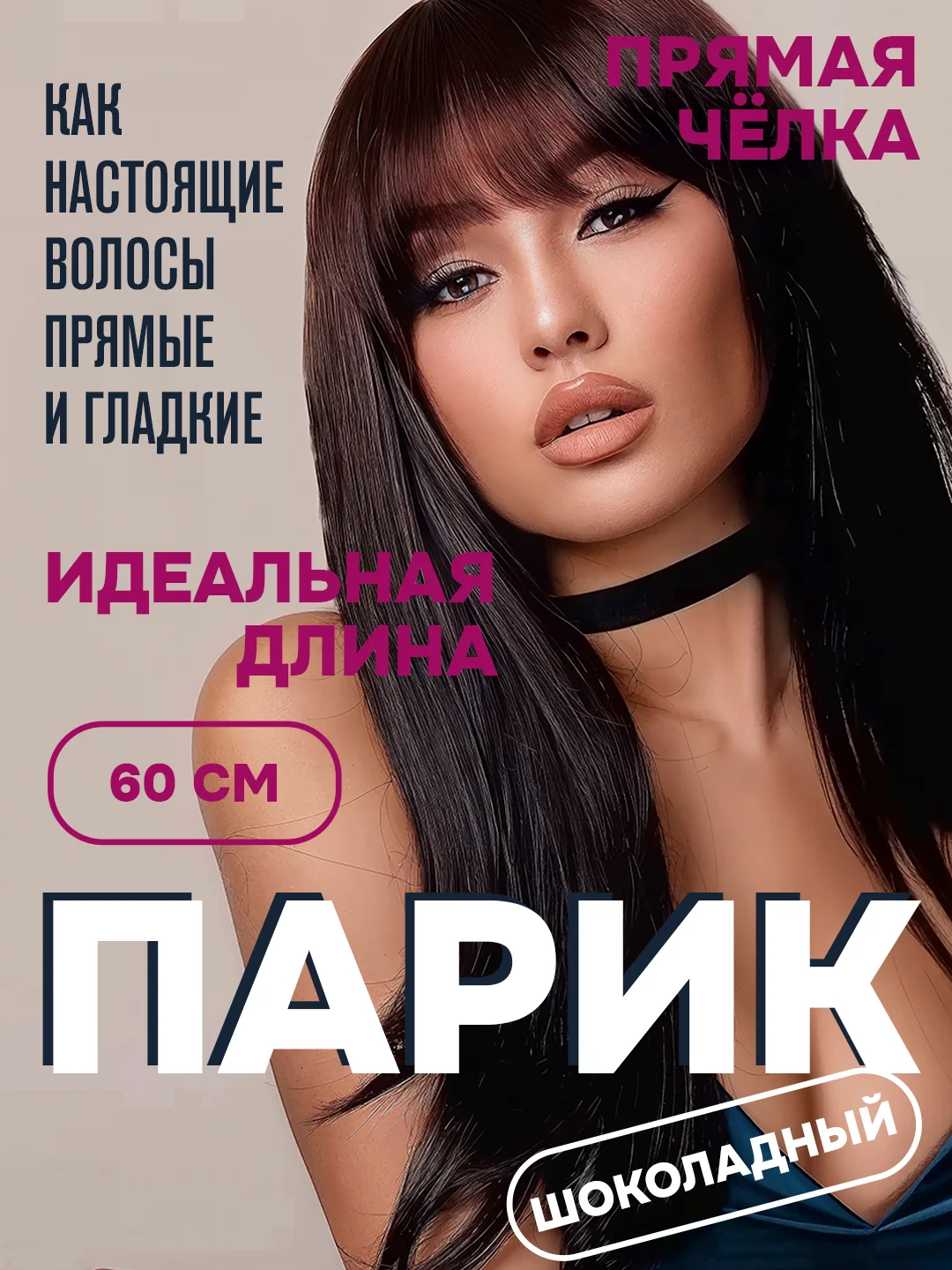 Шоколадный парик 60 см, с челкой, имитация натуральных волос