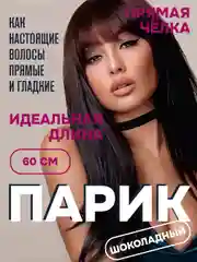 Шоколадный парик 60 см, с челкой, имитация натуральных волос
