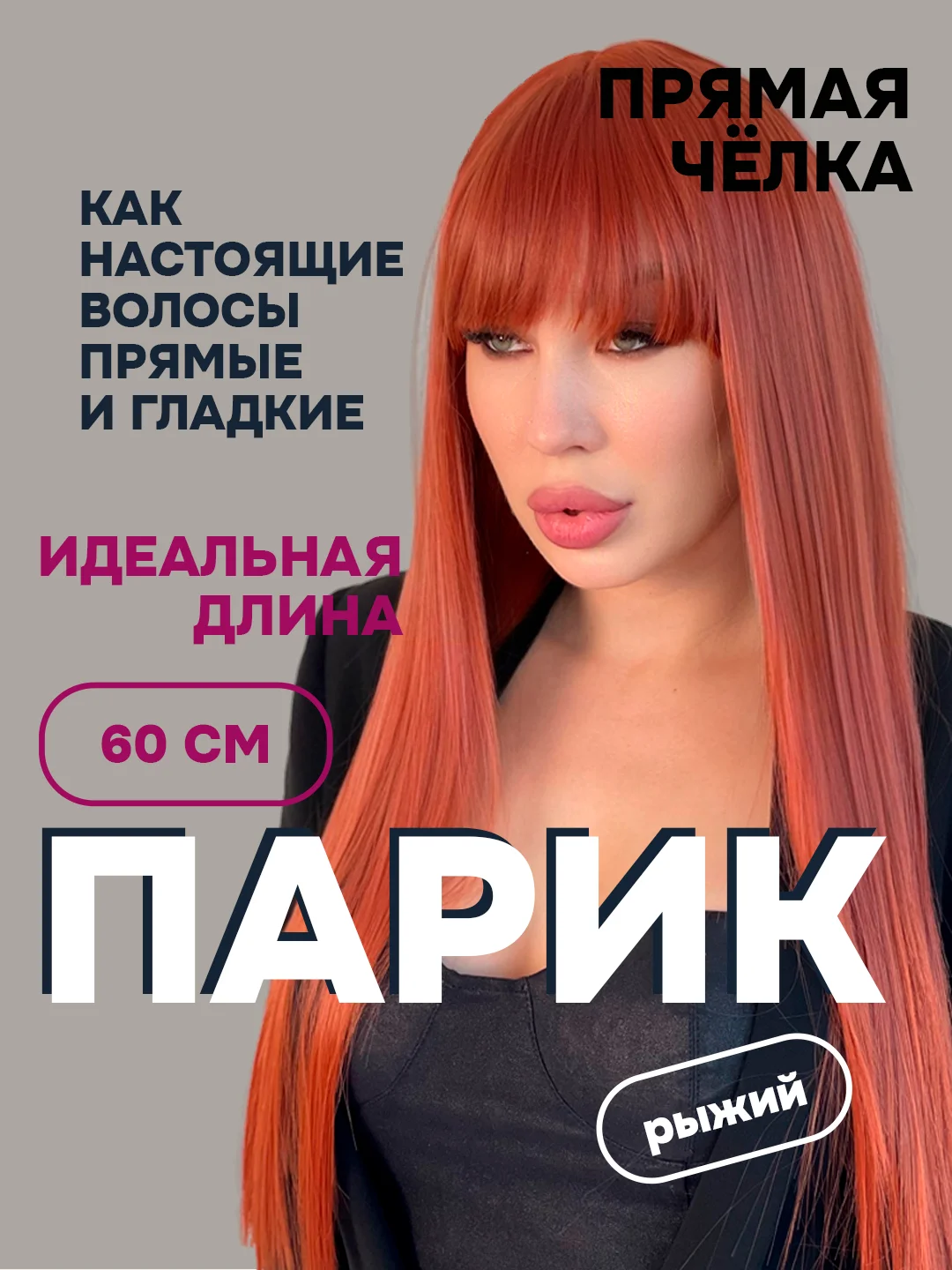 Медный парик 60 см, с челкой, имитация натуральных волос