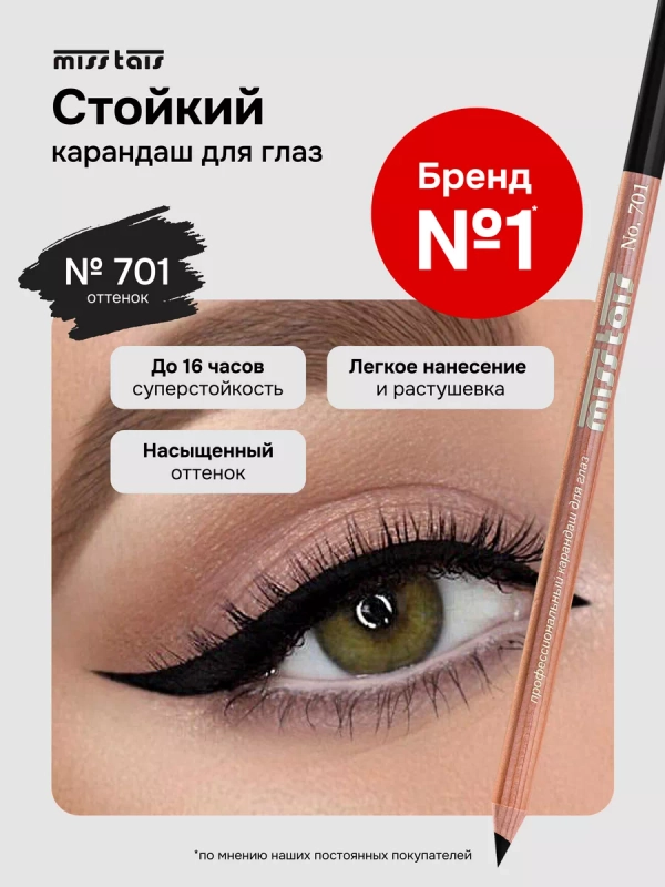 Карандаш для глаз и бровей мягкий стойкий 701 оттенок