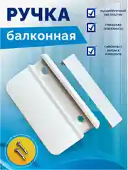 Балконная ручка для пластикового окна и  двери