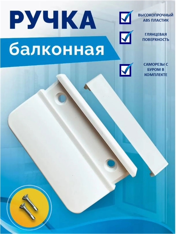 Балконная ручка для пластикового окна и  двери