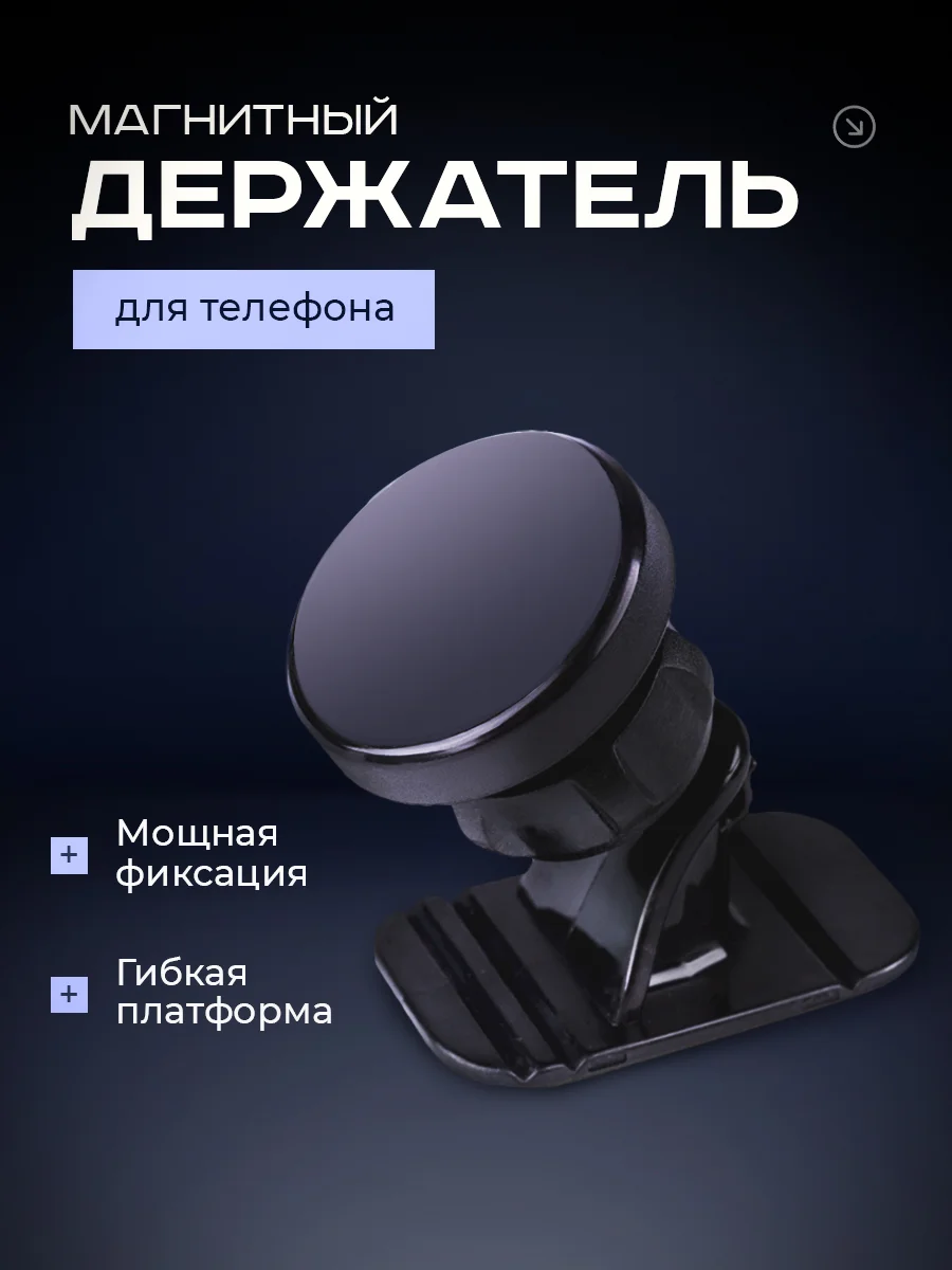 Черный держатель для телефона автомобильный магнитный, крепление в авто на панель магнитное