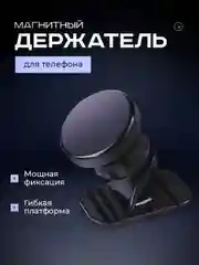 Черный держатель для телефона автомобильный магнитный, крепление в авто на панель магнитное