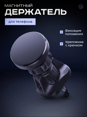 Держатель для телефона автомобильный магнитный с крючковым креплением