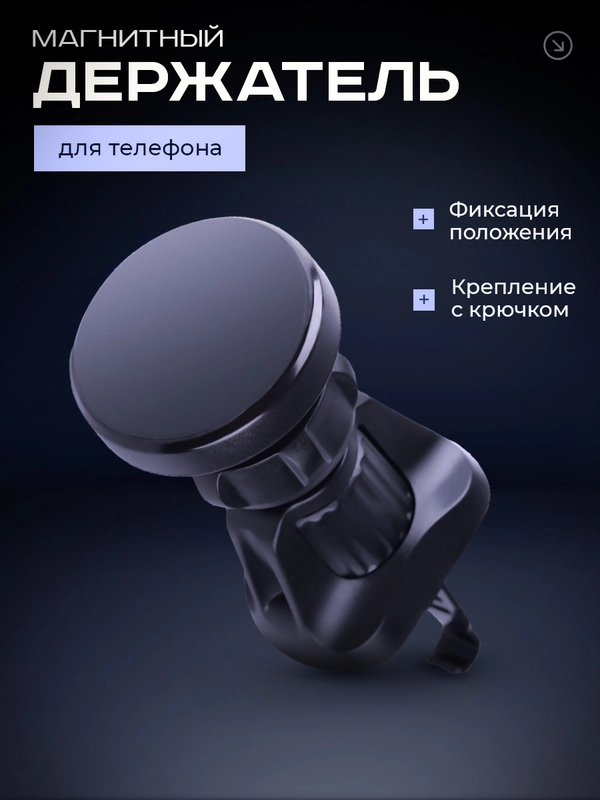 Держатель для телефона автомобильный магнитный с крючковым креплением