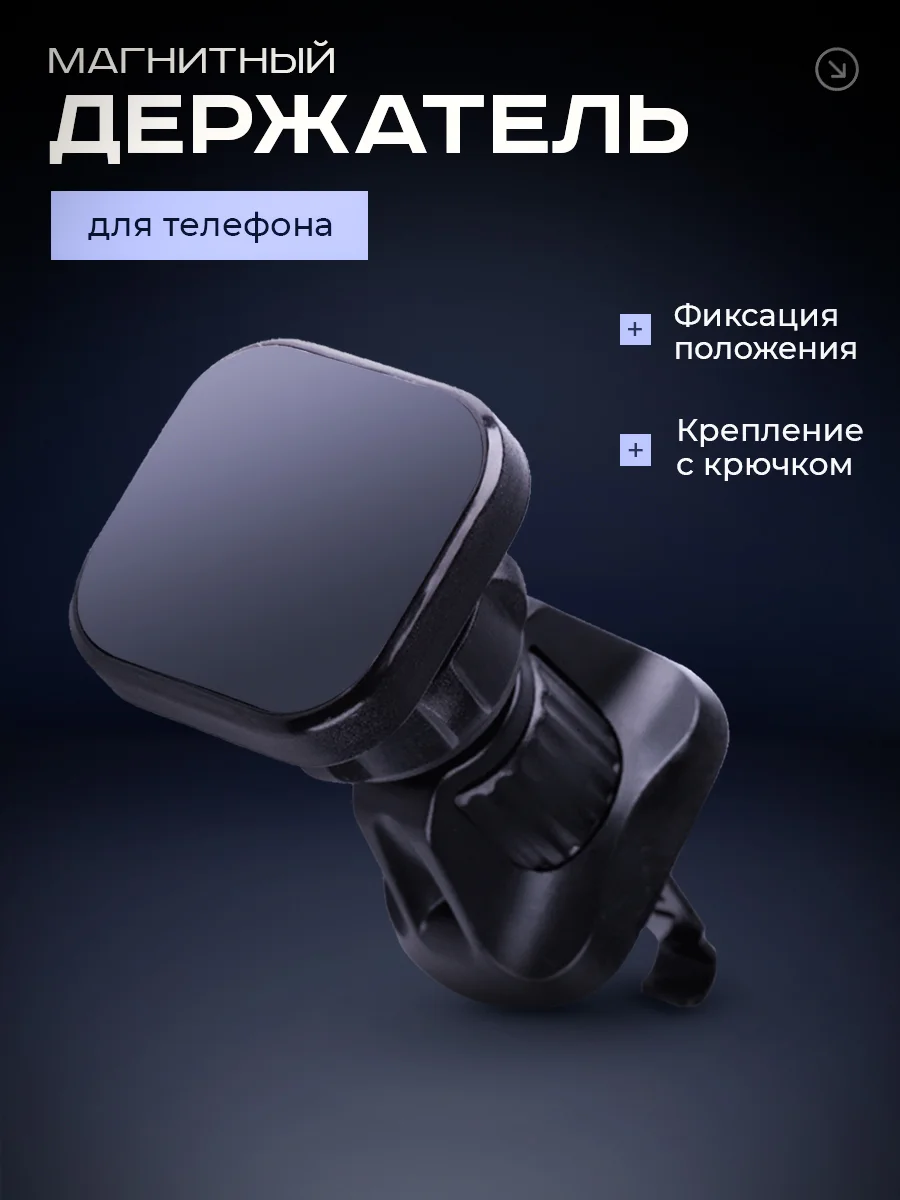 Черный держатель для телефона автомобильный магнитный с крючковым креплением
