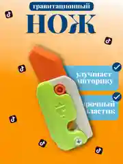 Салатовый гравитационный нож 3D, нож морковка, нож крутилка, антистресс, игрушечный нож