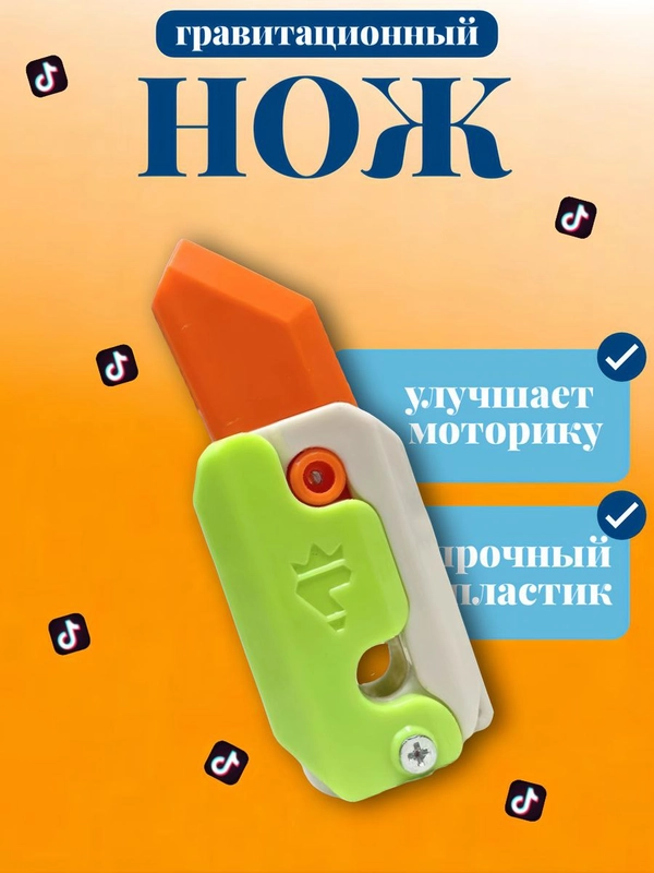 Гравитационный нож 3D, нож морковка, нож крутилка, антистресс, игрушечный нож