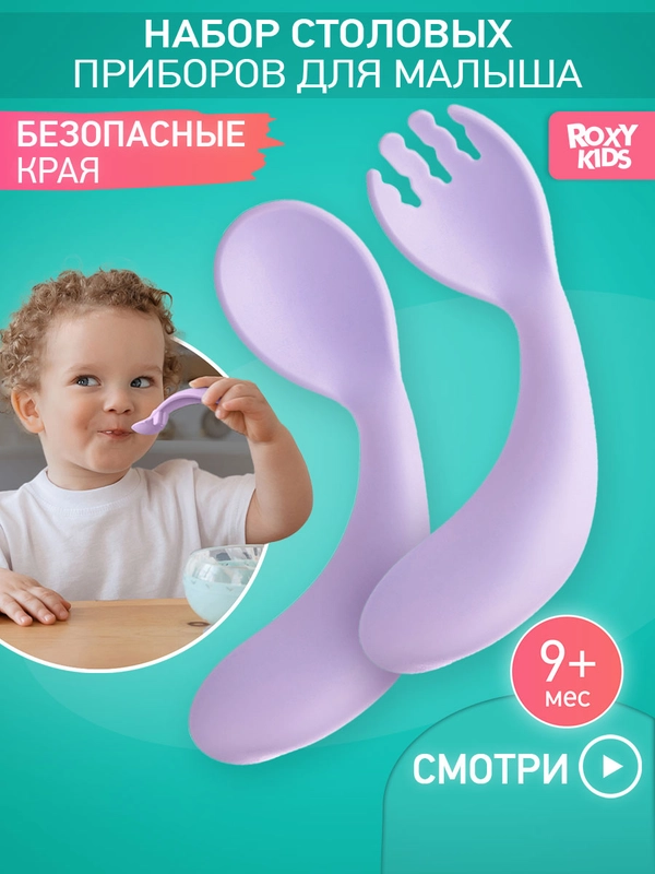 Набор столовых приборов для малышей ROXY-KIDS, ложка и вилка