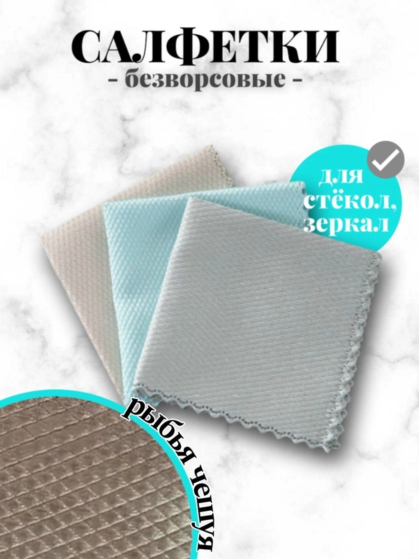 Безворсовые салфетки для стекол и зеркал, кухонные тряпки для уборки, типа "рыбья чешуя"